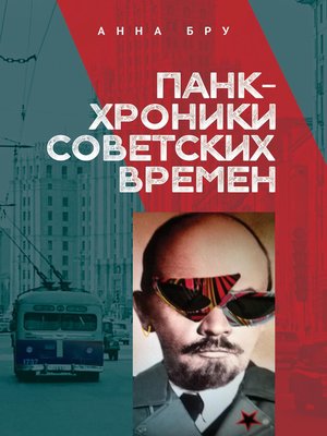 cover image of Панк-хроники советских времен